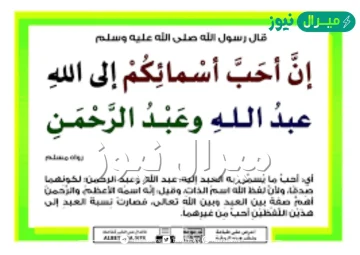 احب الاسماء الى الله عبدالله وعبدالرحمن