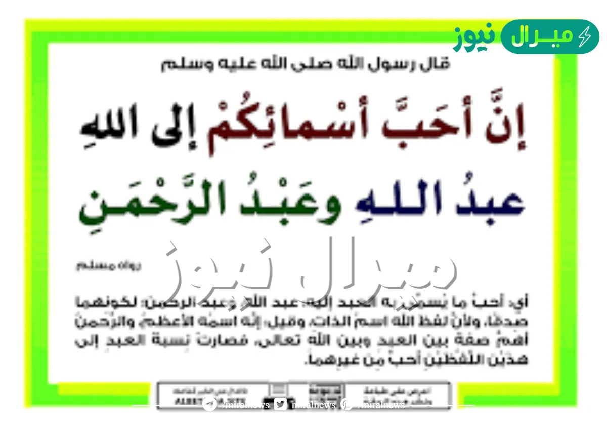 احب الاسماء الى الله عبدالله وعبدالرحمن