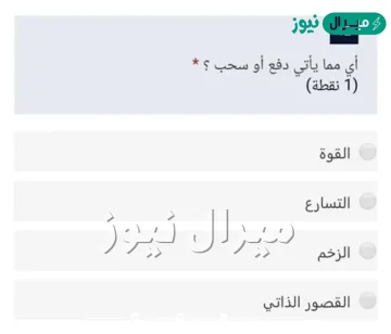 اختر أي مما يأتي دفع او سحب؟
