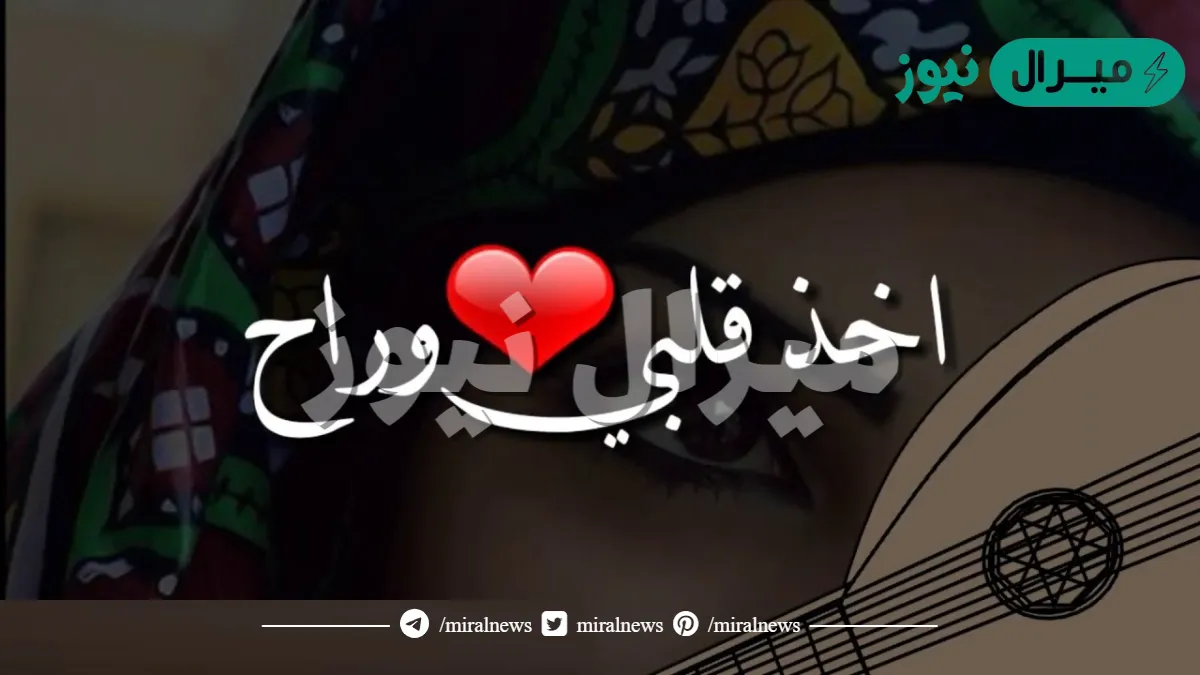 اخذ قلبي وراح كلمات