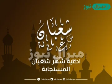 ادعية شهر شعبان المستجابة