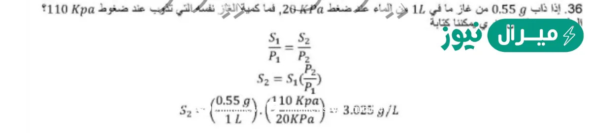 اذا ذاب 0.55 من غاز ما في 1.0 من الماء