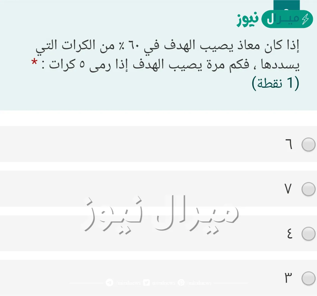 اذا كان معاذ يصيب الهدف في ٦٠٪من الكرات التي يسددها فكم مرة يصيب الهدف اذا رمى ٥ كرات ؟