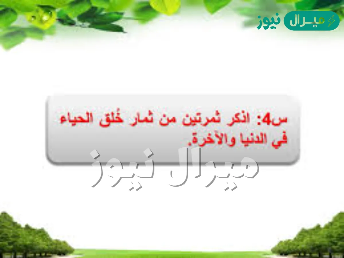 اذكر ثمرتين من ثمار خلق الحياء في الدنيا والاخره