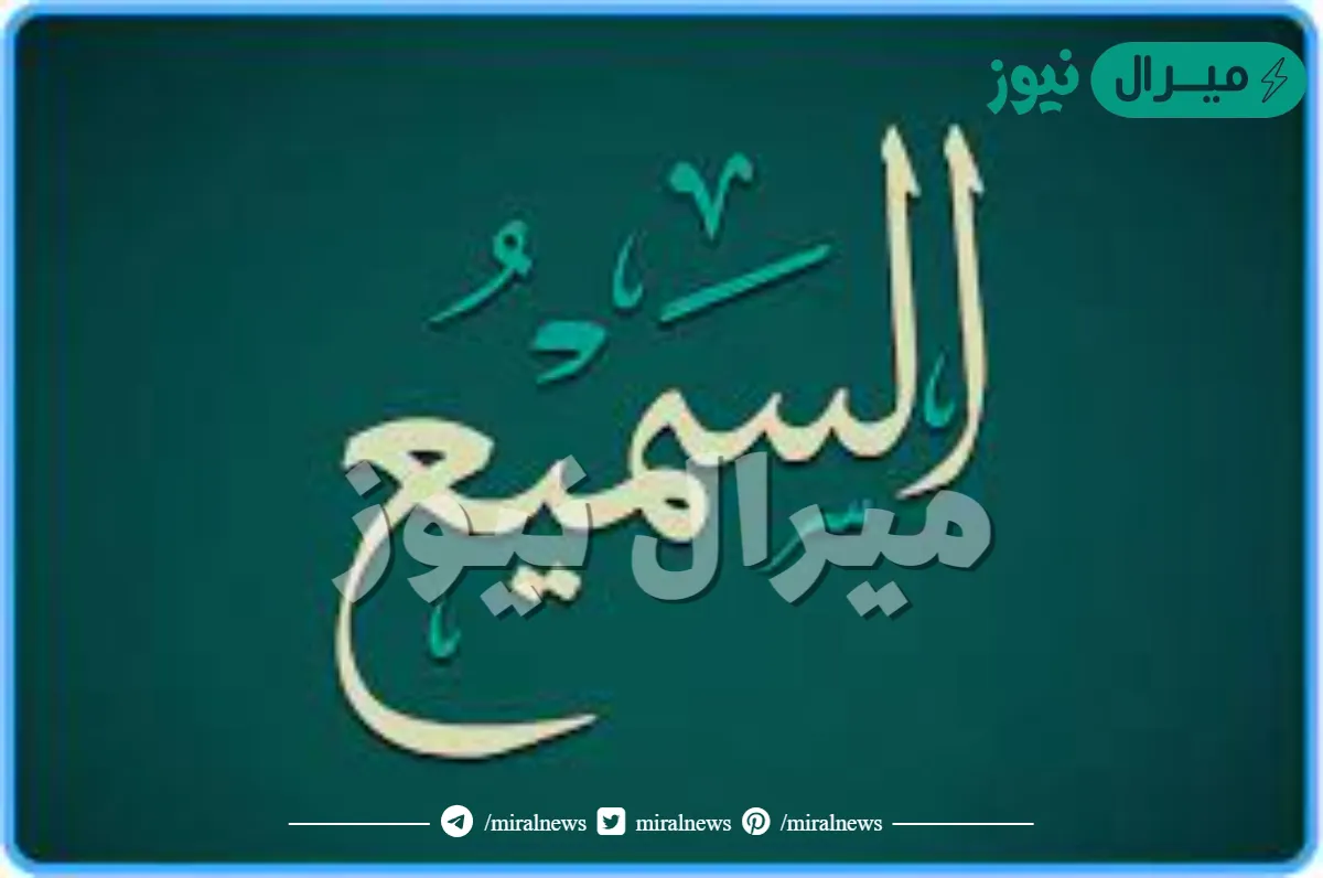 اذكر خمس ايات من القران الكريم ورد فيها اسم السميع