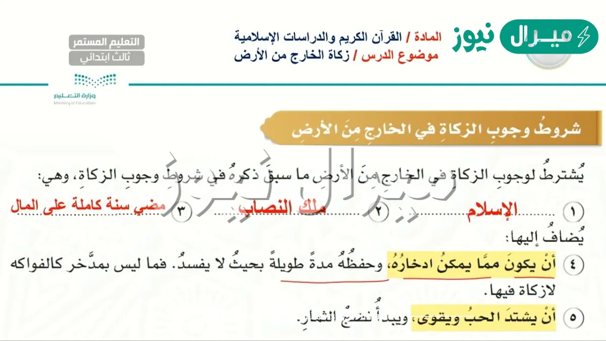 اذكر شروط وجوب الزكاة في الخارج من الارض ؟