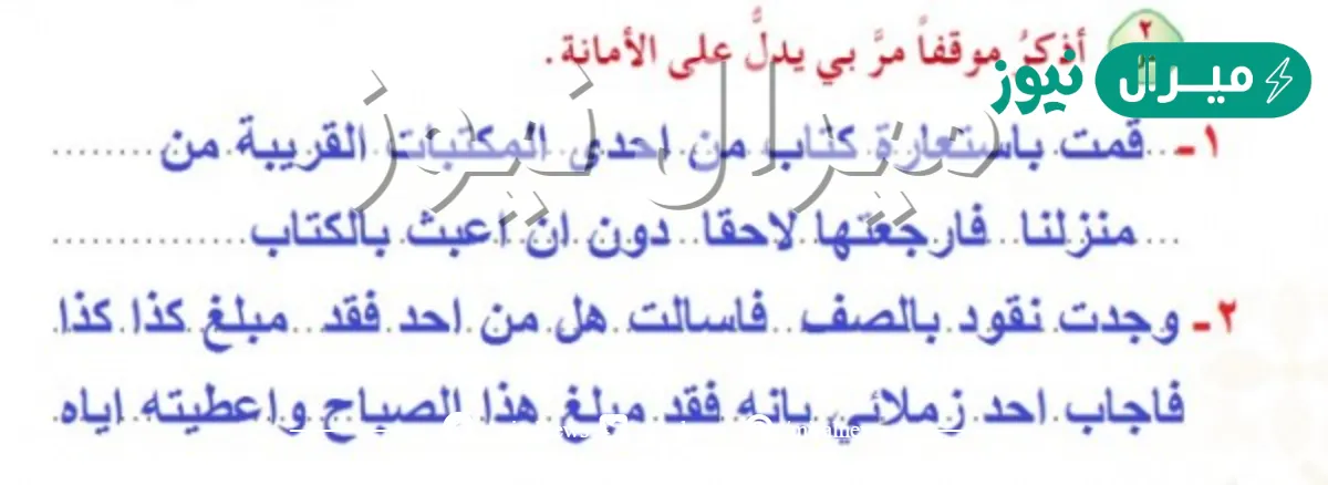 اذكر موقفا مر بي يدل على الامانه