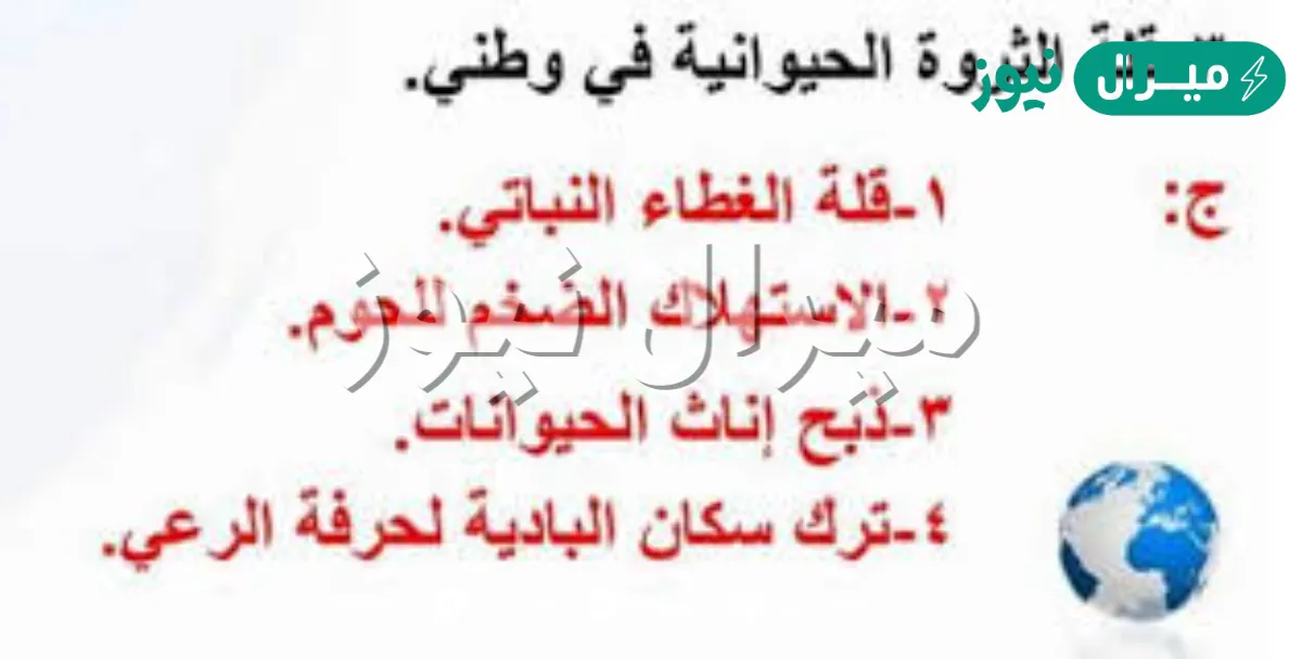 اسباب قلة الثروه الحيوانيه في وطني