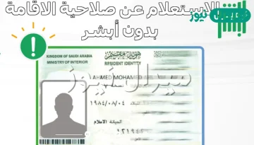 استعلام عن صلاحية الإقامة دون الدخول لأبشر