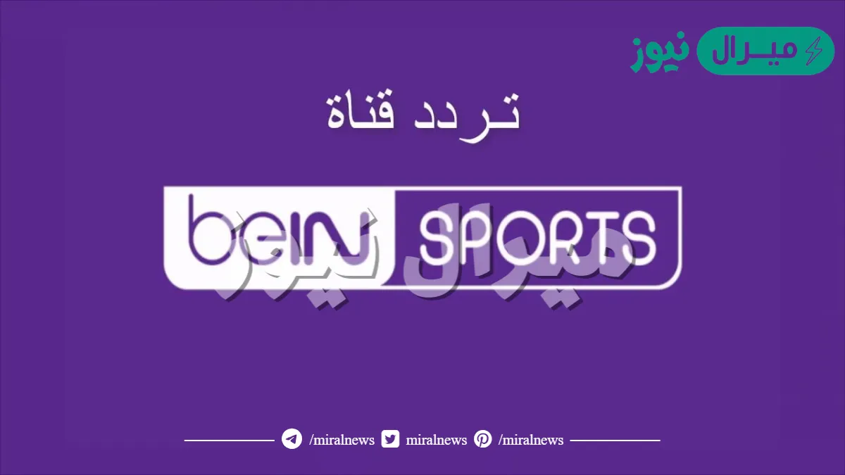 استقبل تردد بي ان سبورت bi an Sport المفتوحة في السعودية على النايل سات