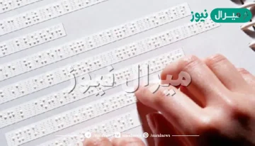 اسم العالم العربي الذي طور كتابة برايل في اللغة العربية