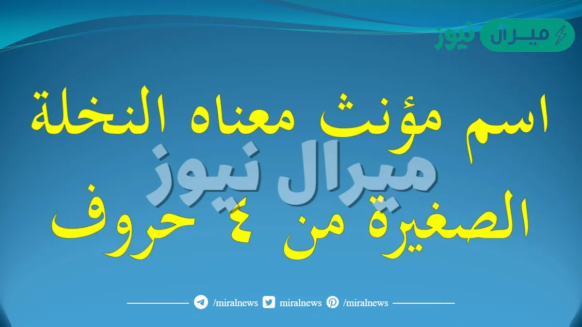 اسم مؤنث معناه النخله الصغيره