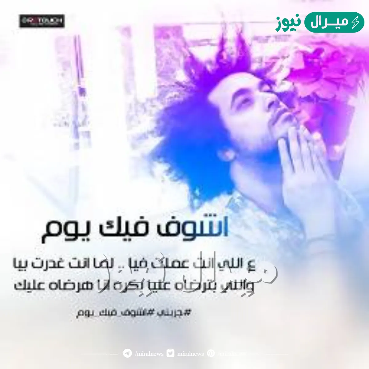 اشوف فيك يوم على انت عملتو فيا كلمات