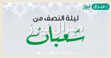 اعمال ليلة النصف من شعبان مفاتيح الجنان