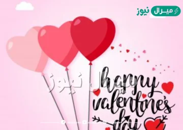 اغاني عيد الحب الجديدة