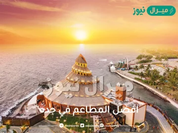 افضل المطاعم في جده