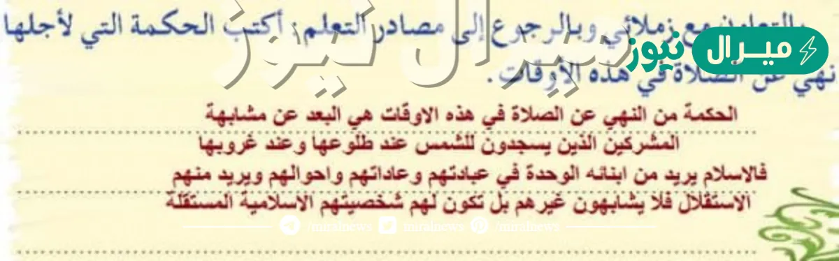 اكتب الحكمة التي لاجلها نهي عن الصلاة في هذه الاوقات