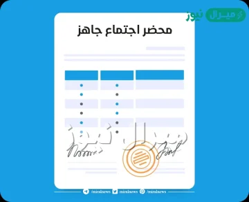 اكتب مسودة في محضر الاجتماع المختار مع الاستفادة من مهارات