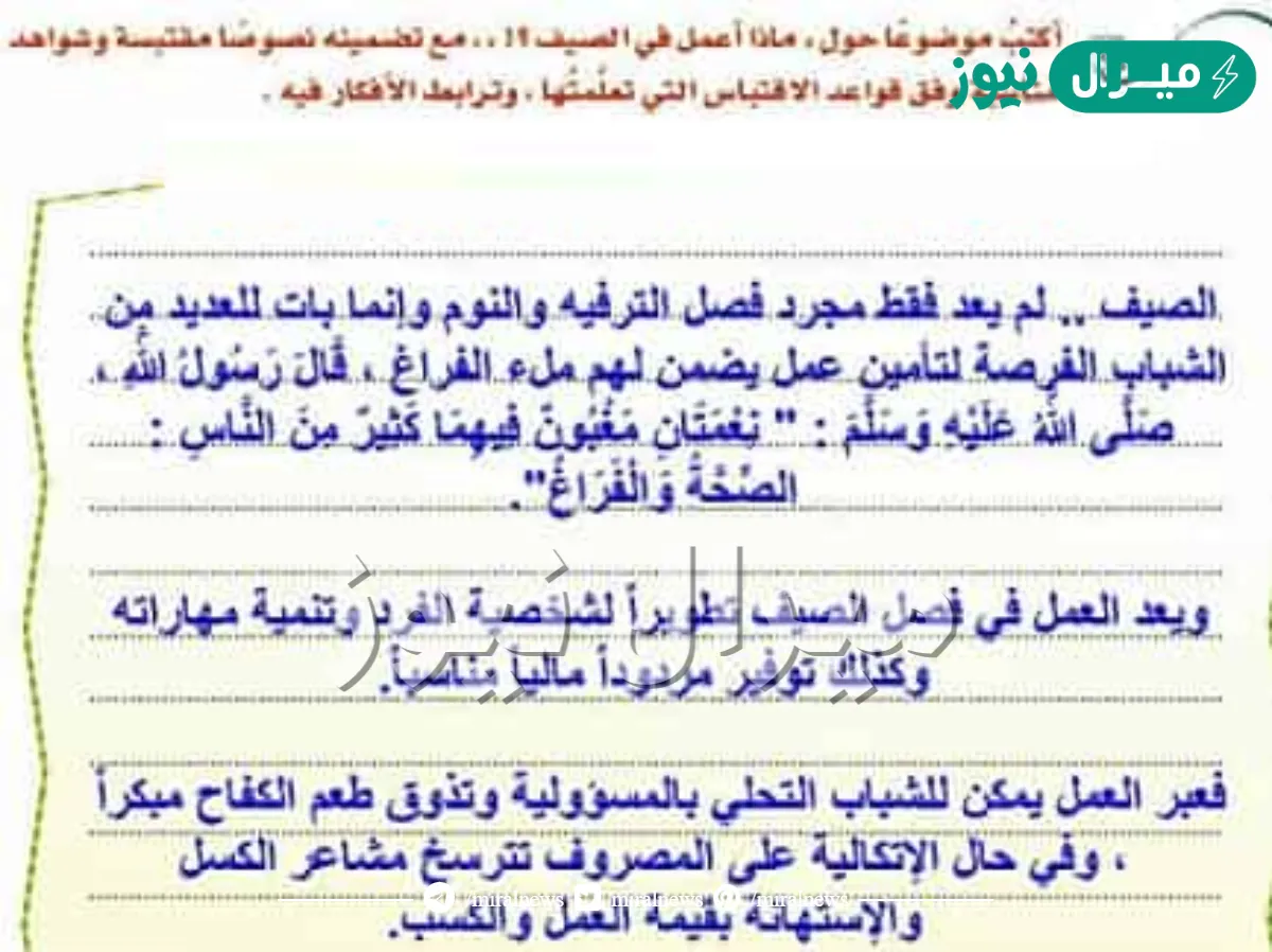 اكتب موضوع حول ماذا اعمل في الصيف مع تضمينه نصوص مقتبسه