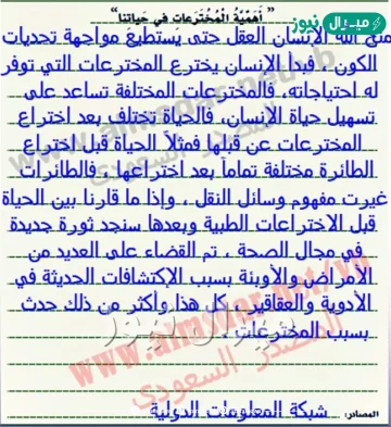 اكتب موضوعا انشائيا عن اهميه المخترعات في حياتنا مع ذكر امثله توضيحيه تؤكد اهميتها