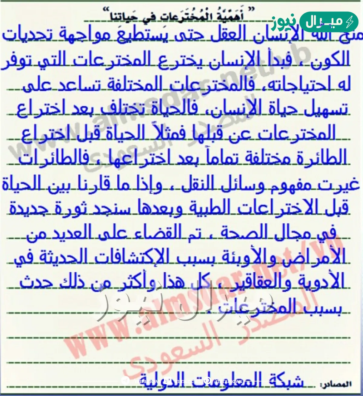 اكتب موضوعا انشائيا عن اهميه المخترعات في حياتنا مع ذكر امثله توضيحيه تؤكد اهميتها