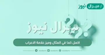 اكمل كما في المثال وميز علامة الاعراب
