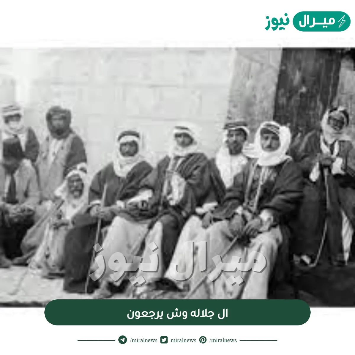 ال جلاله وش يرجعون