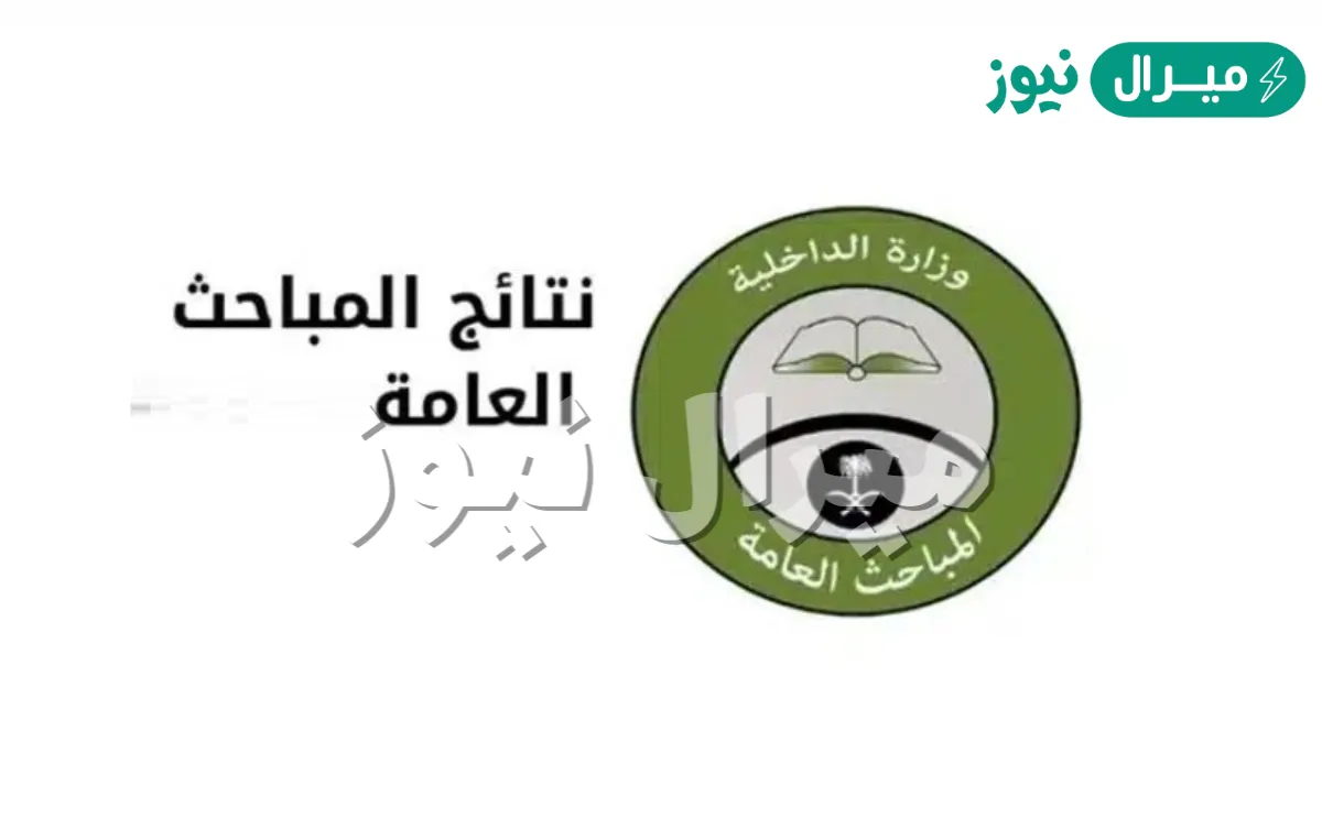 الاستعلام عن نتائج قبول المباحث العامه