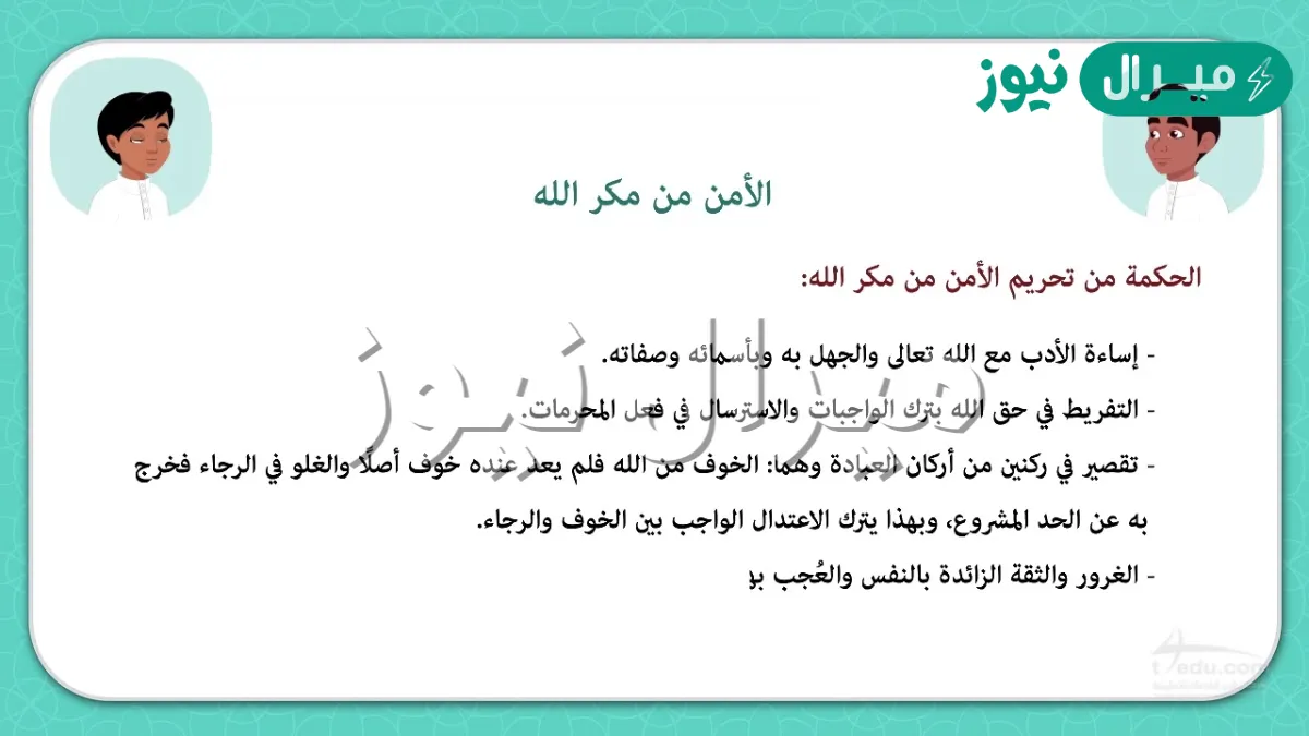 الامن من مكر الله من صفات ؟