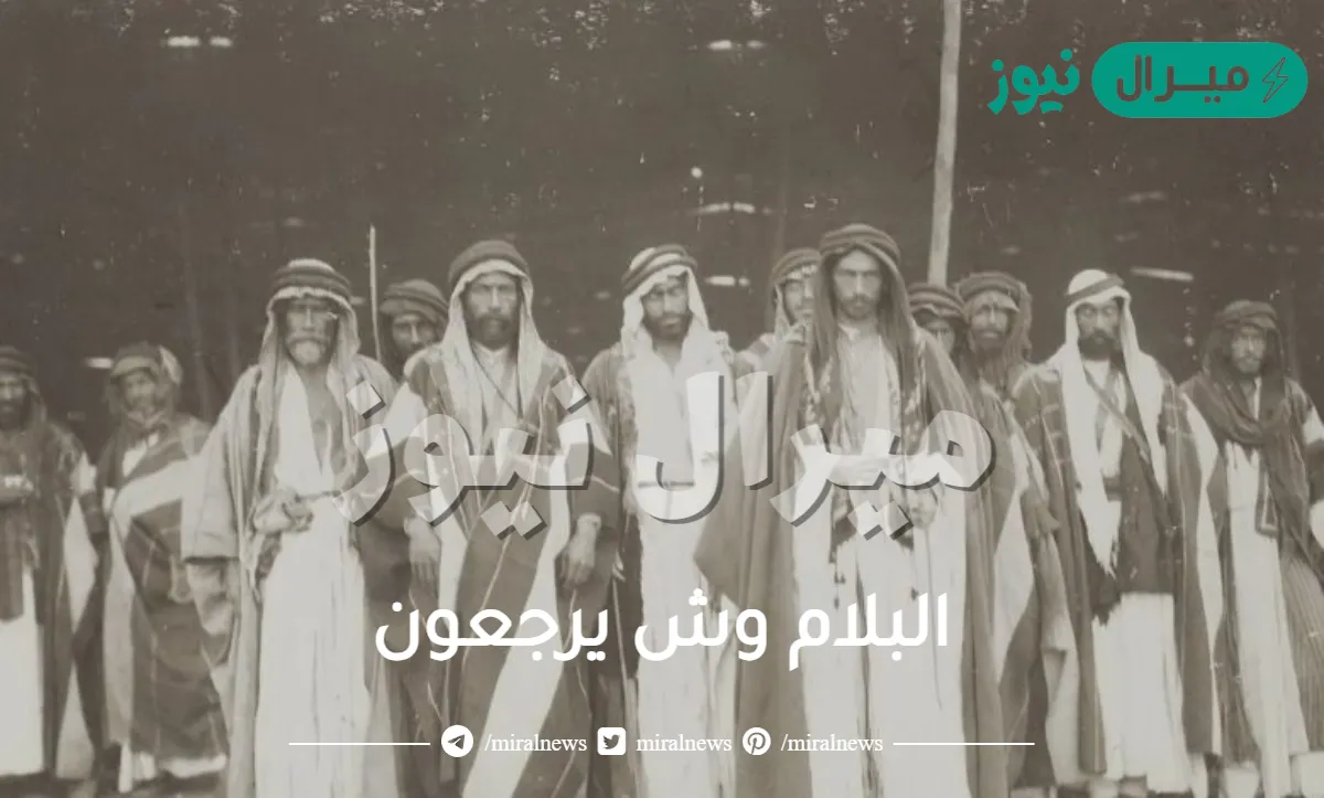 البلام وش يرجعون