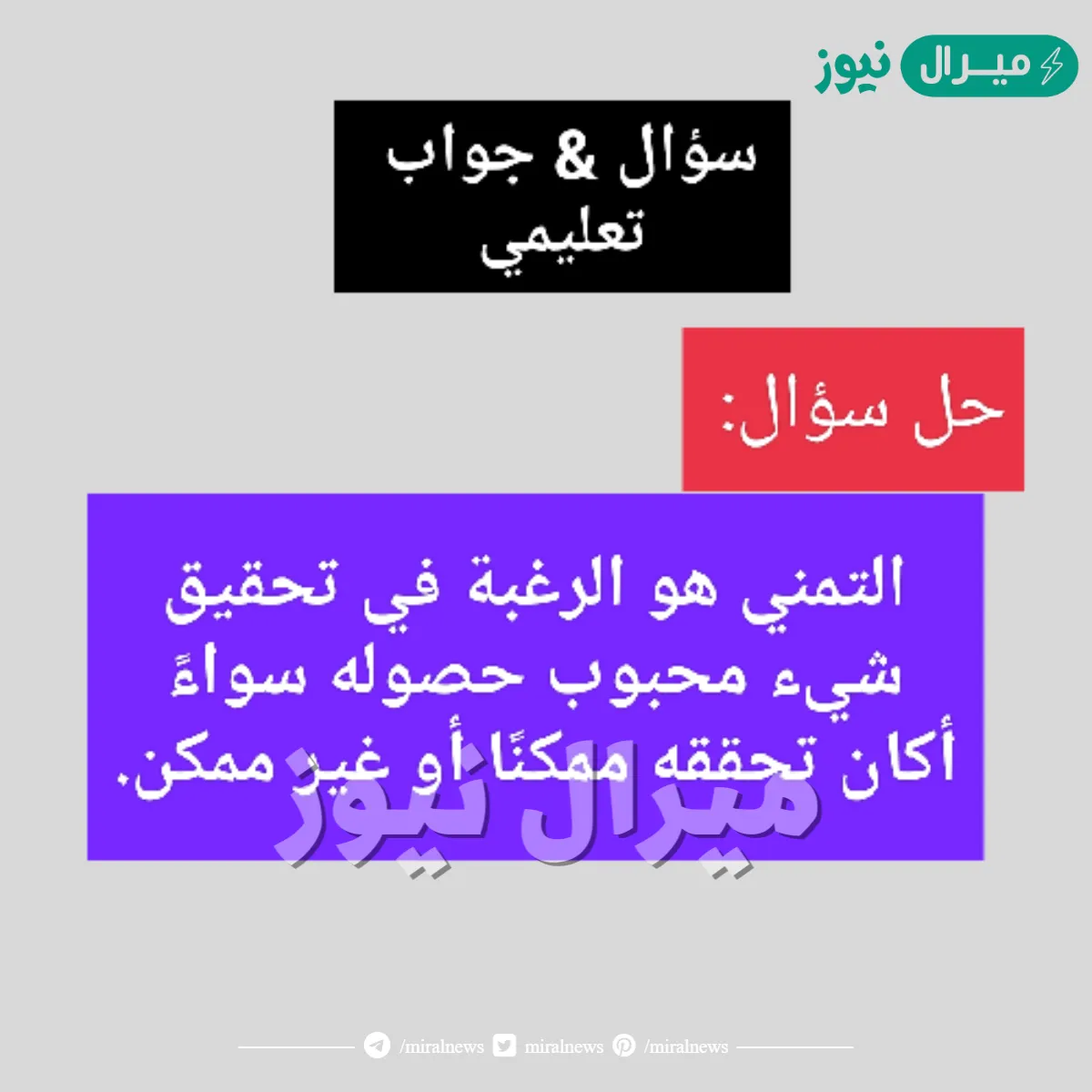 التمني هو الرغبة في تحقيق شيء محبوب حصوله سواء أكان تحققه ممكناً أو غير ممكن.