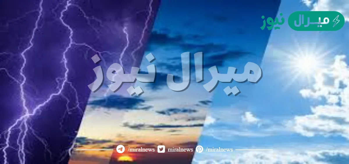 الحاله الجويه السائده في الغلاف الجوي