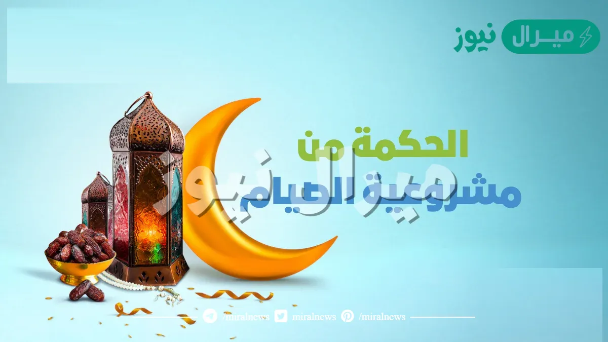 الحكمة من مشروعية الصوم