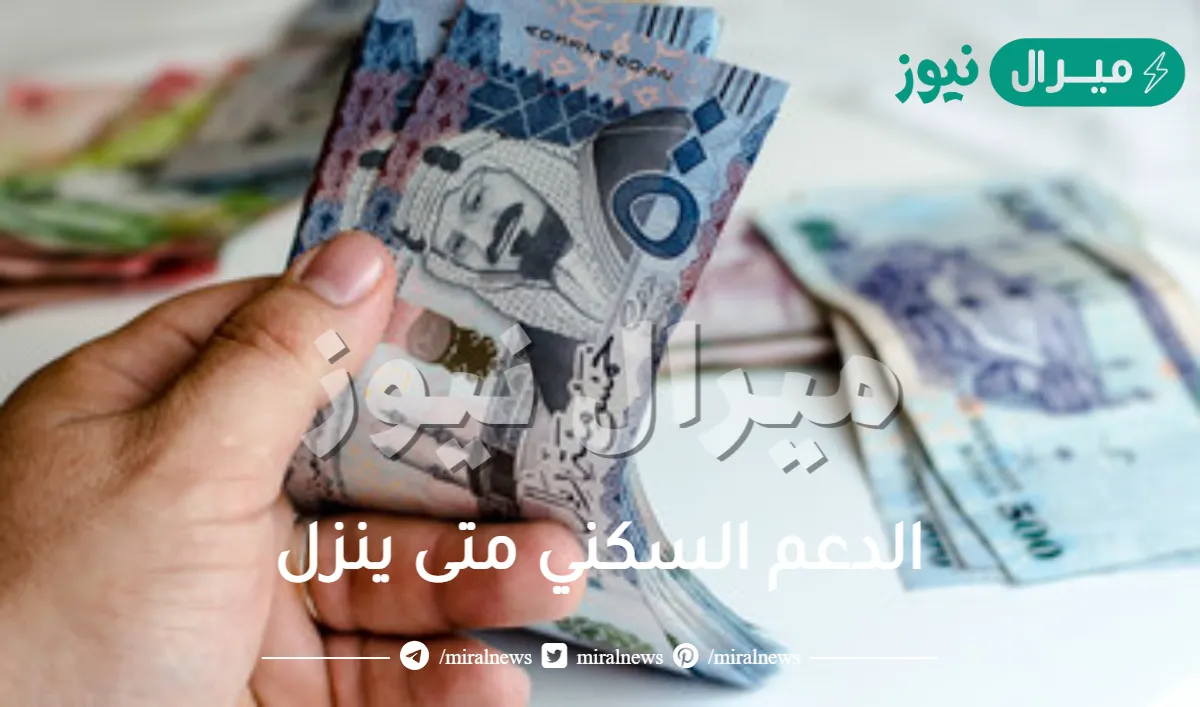 الدعم السكني متى ينزل