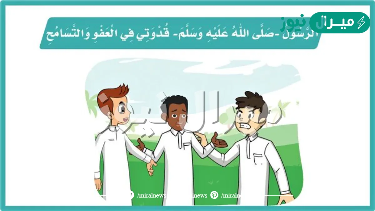 الرسول صلى الله عليه وسلم قدوتي في العفو والتسامح