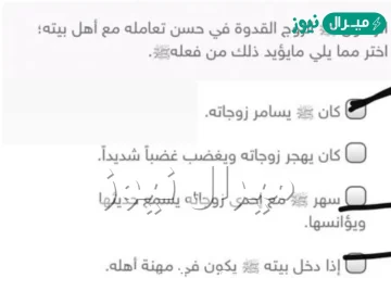 الرسول ﷺ الزوج القدوة في حسن تعامله مع أهل بيته؛ اختر مما يلي مايؤيد ذلك من فعلهﷺ.