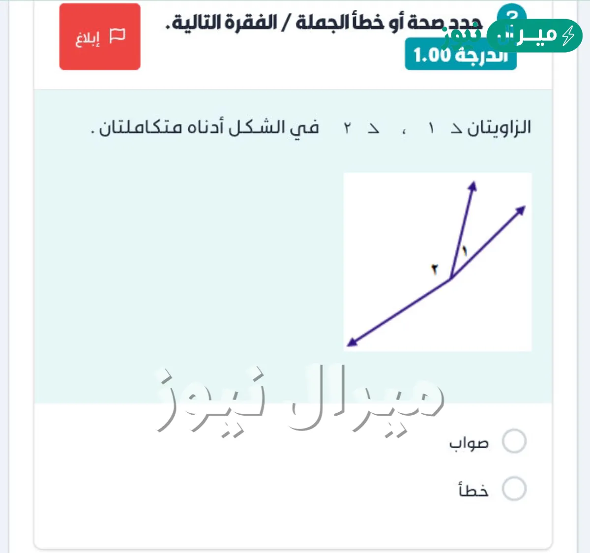 الزاويتان ٢ ∠ ، ١ ∠ في الشكل أدناه متتامتان