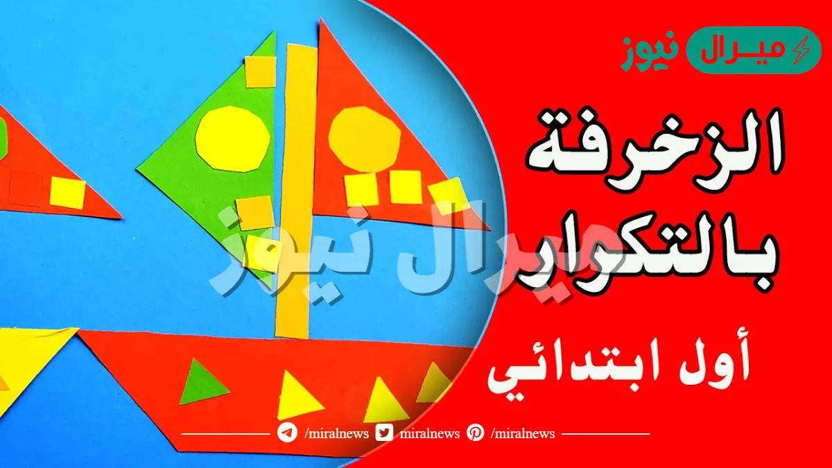 الزخرفة بالتكرار اول ابتدائي