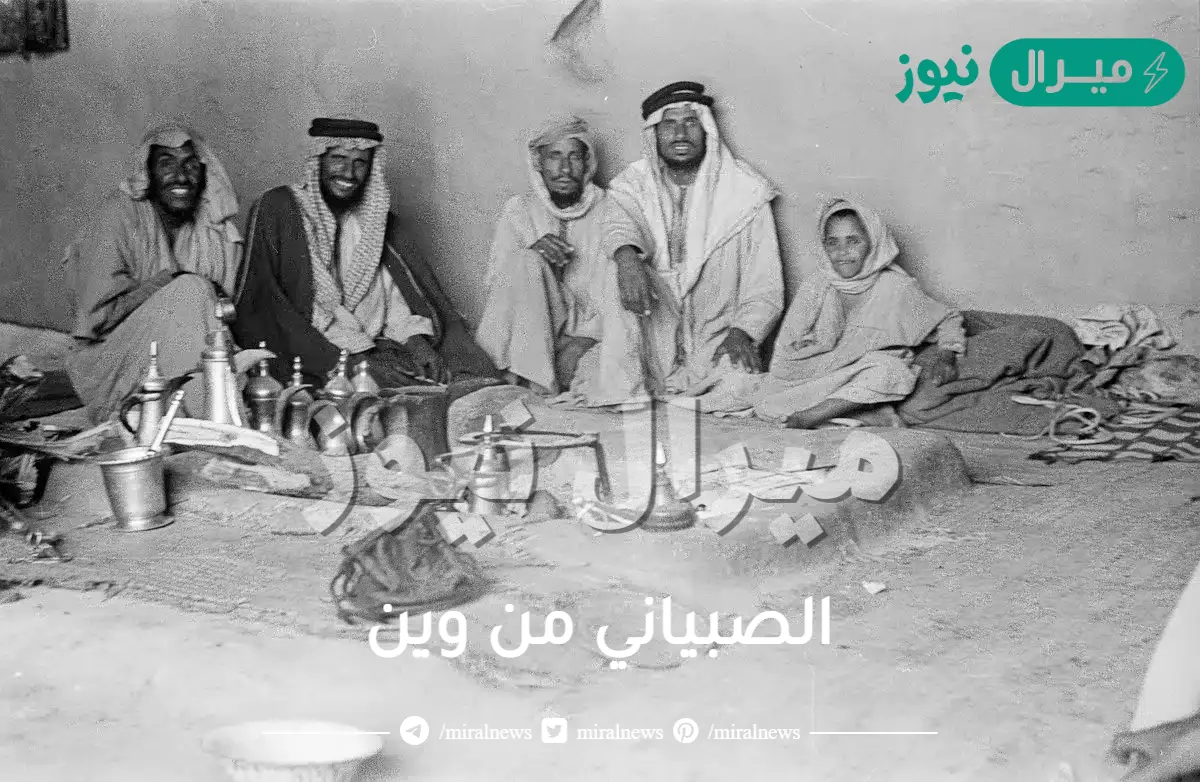 الصبياني من وين