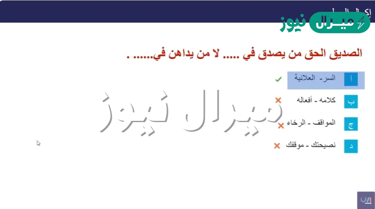 الصديق الحق هو من يصدق في