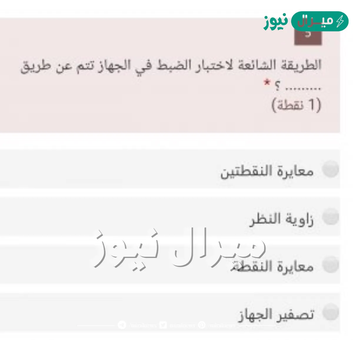الطريقة الشائعة لاختبار ضبط جهاز تتم عن طريق