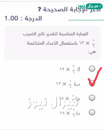 العبارة المناسبة لتقدير ناتج الضرب ٥ ٦ ١٣ باستعمال الأعداد المتناغمة هي
