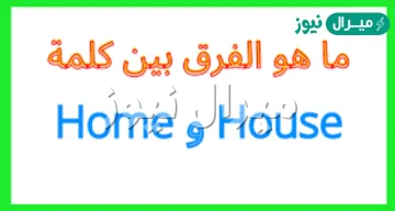 الفرق بين home و house