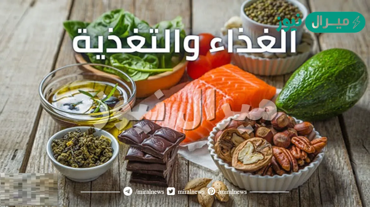 الفرق بين الغذاء والتغذية