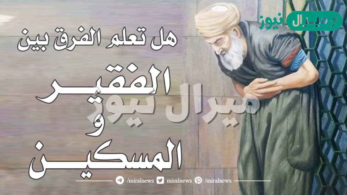 الفرق بين الفقير والمسكين