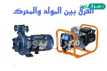 الفرق بين المولد الكهربائي والمحرك الكهربائي