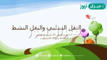 الفرق بين النقل السلبي والنشط