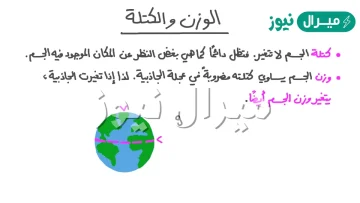 الفرق بين الوزن والكتله