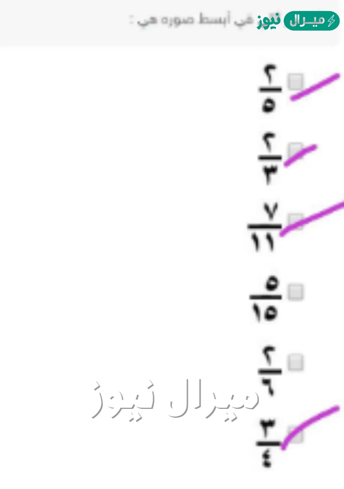 الكسور التي في ابسط صوره هي