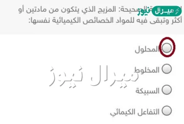 المخلوط المكون من مادتين او اكثر عند مزجهما مزجا تاما يعرف